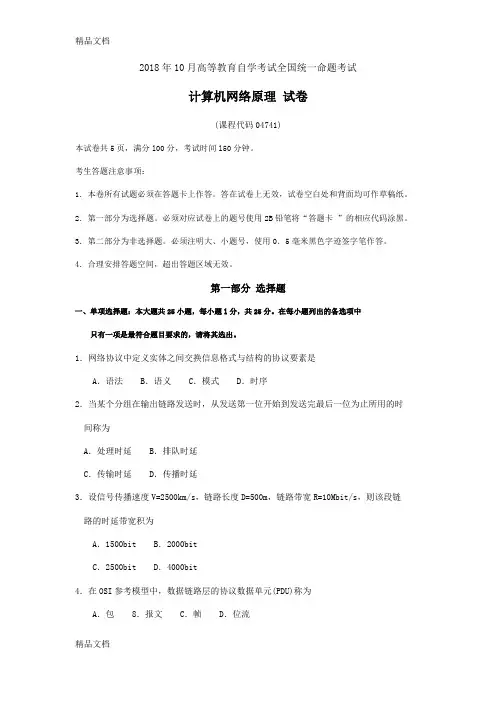 最新自考04741计算机网络原理试卷及答案资料