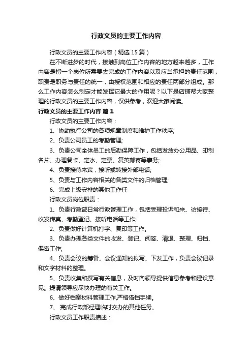 行政文员的主要工作内容