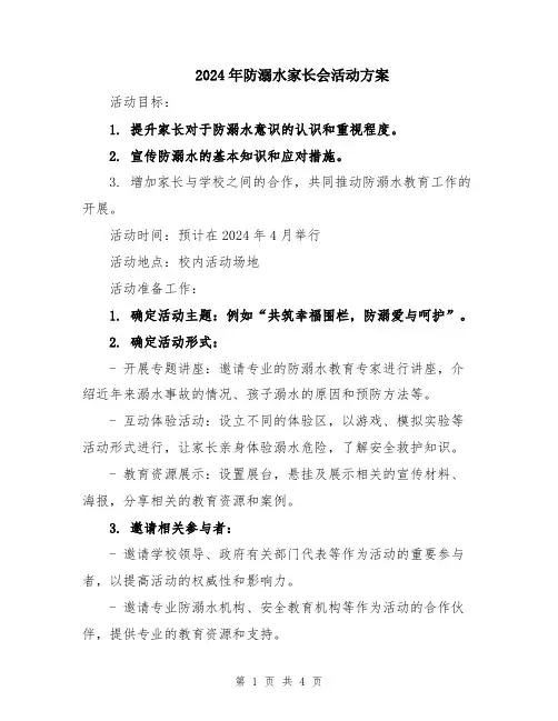 2024年防溺水家长会活动方案