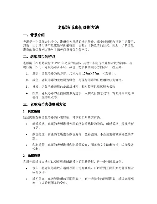 老版港币真伪鉴别方法