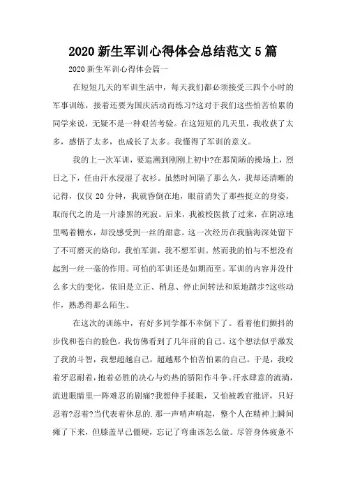 2020新生军训心得体会总结范文5篇