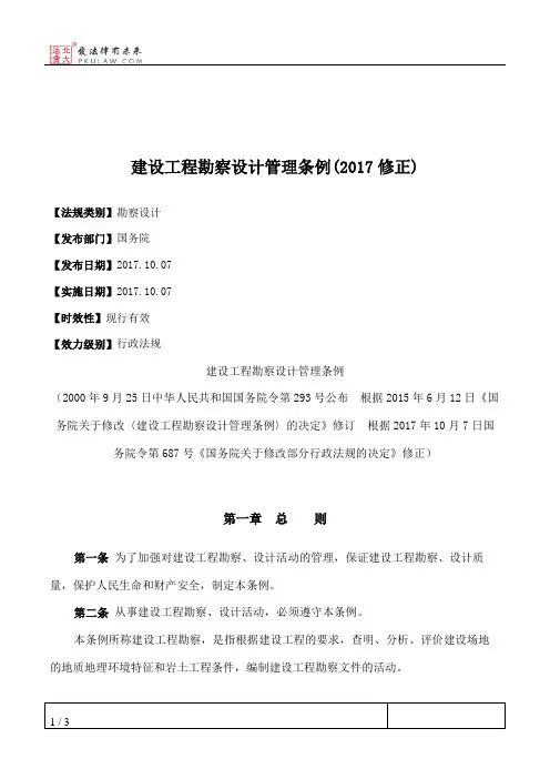 建设工程勘察设计管理条例(2017修正)