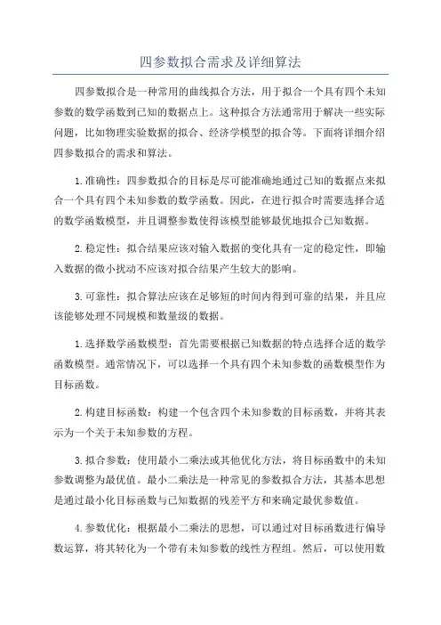 四参数拟合需求及详细算法