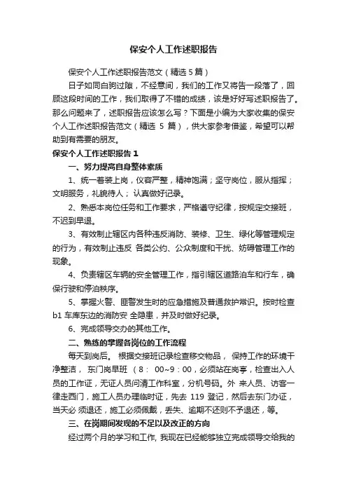 保安个人工作述职报告范文（精选5篇）