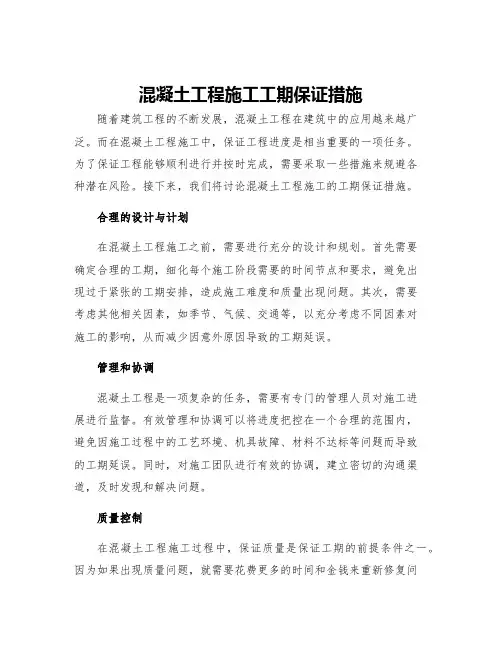 混凝土工程施工工期保证措施
