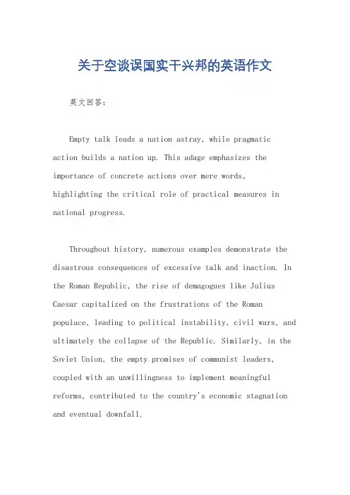 关于空谈误国实干兴邦的英语作文