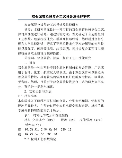 双金属管拉拔复合工艺设计及性能研究
