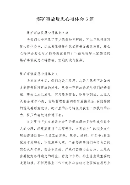 煤矿事故反思心得体会5篇