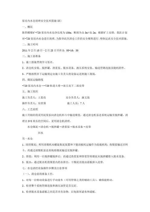 泵房内水仓清理安全技术措施(新).docx