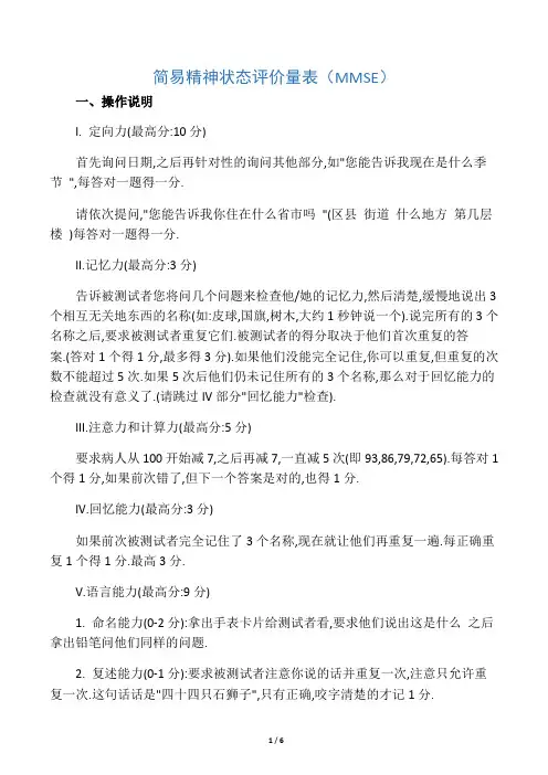 简易精神状态评价量表(MMSE量表)