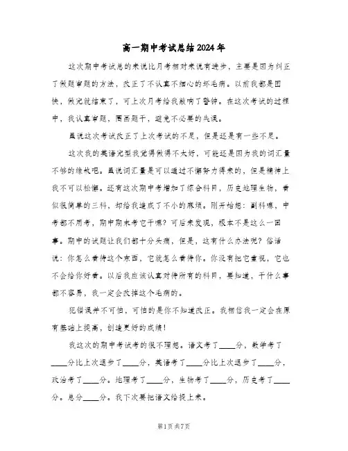 高一期中考试总结2024年（4篇）