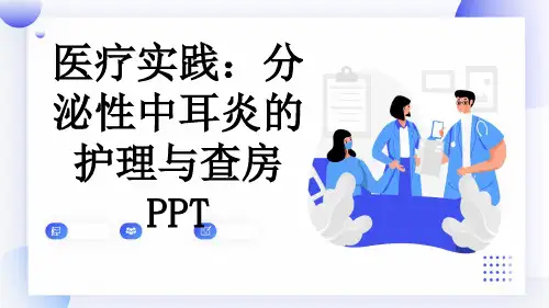 医疗实践：分泌性中耳炎的护理与查房PPT