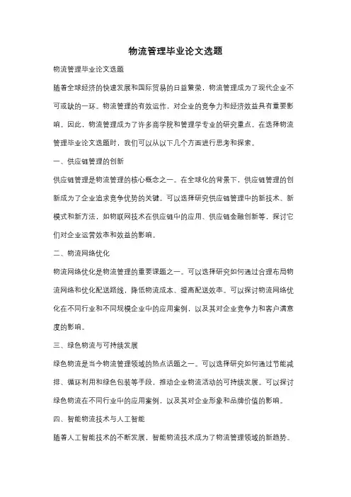 物流管理毕业论文选题