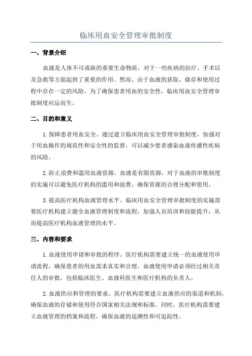 临床用血安全管理审批制度