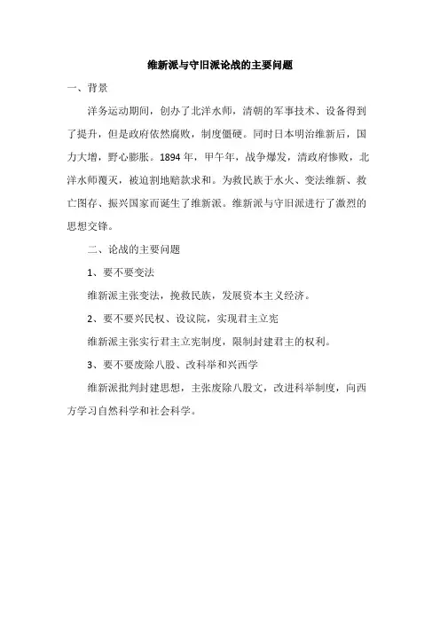 维新派与守旧派论战的主要问题是