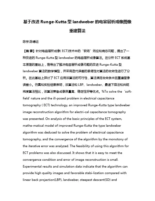基于改进Runge-Kutta型landweber的电容层析成像图像重建算法