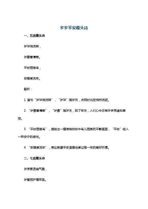 岁岁平安藏头诗