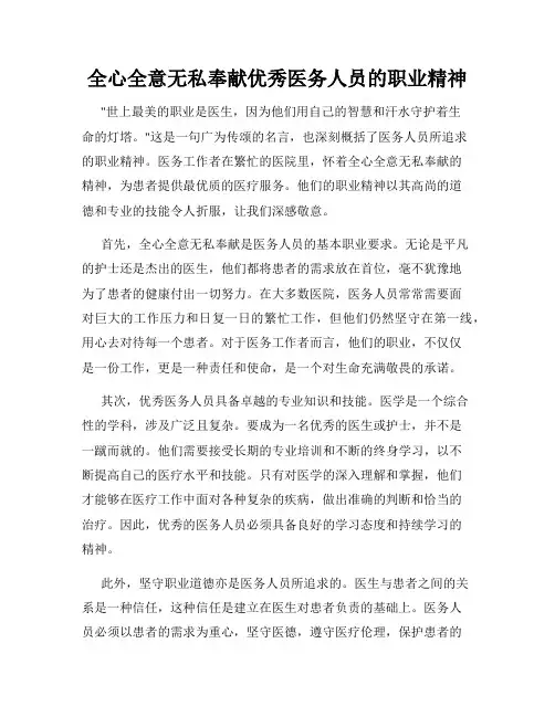全心全意无私奉献优秀医务人员的职业精神