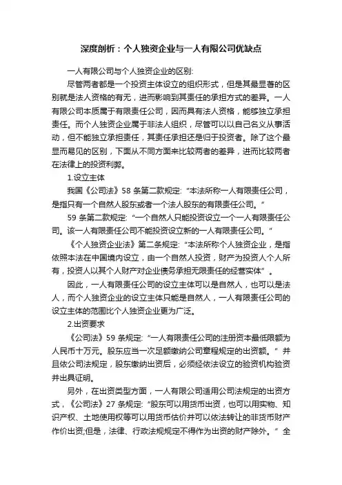 深度剖析：个人独资企业与一人有限公司优缺点