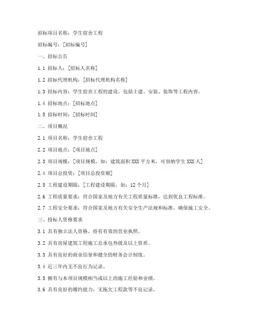 学生宿舍工程招标文件