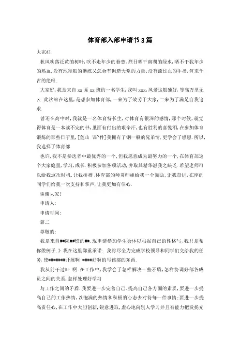 精选体育部入部申请书3篇