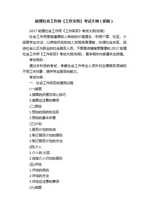 助理社会工作师《工作实务》考试大纲（初级）