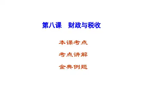 第八课财政与税收(复习)