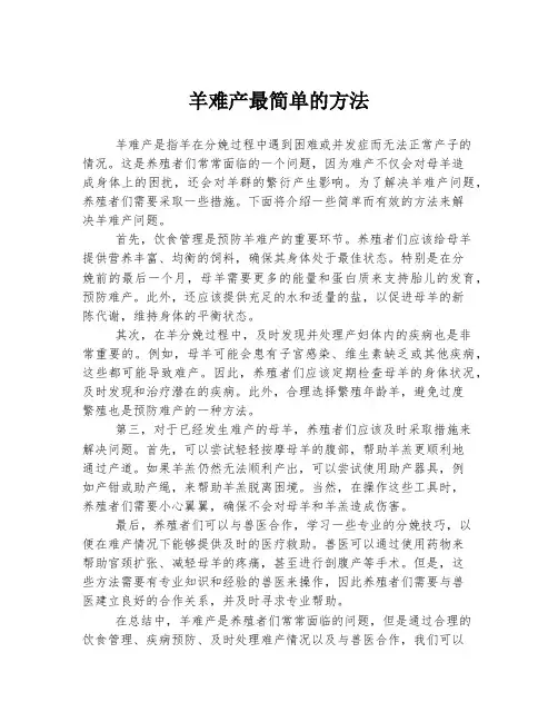 羊难产最简单的方法