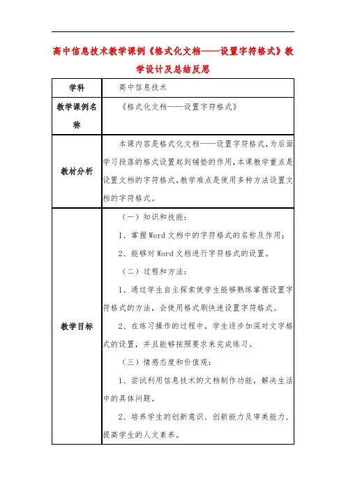 高中信息技术教学课例《格式化文档——设置字符格式》课程思政核心素养教学设计及总结反思
