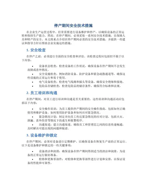 停产期间安全技术措施