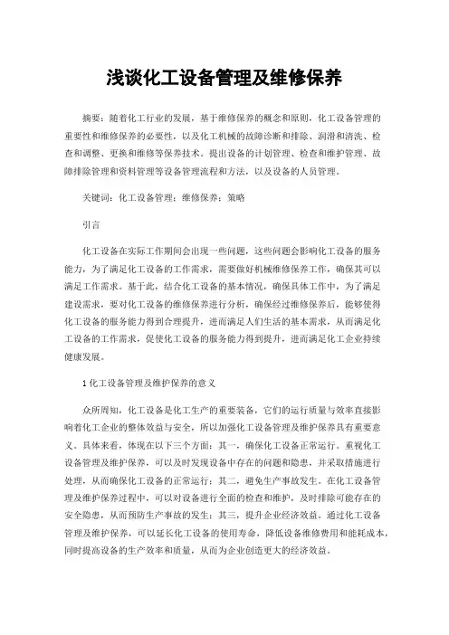 浅谈化工设备管理及维修保养