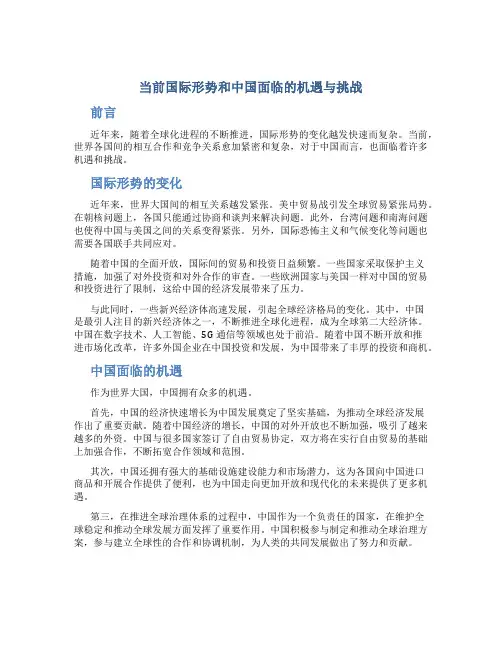 当前国际形势和中国面临的机遇与挑战 
