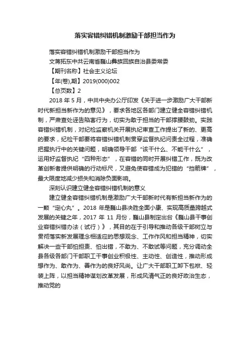 落实容错纠错机制激励干部担当作为