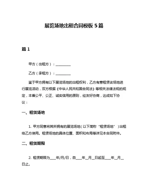 展览场地出租合同模板5篇