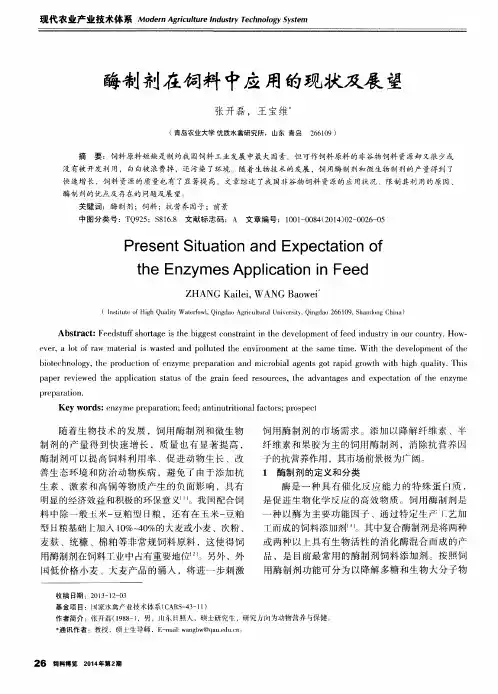 酶制剂在饲料中应用的现状及展望