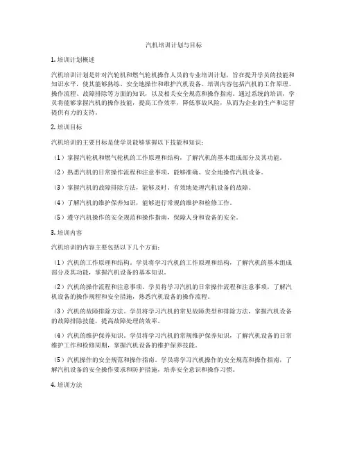 汽机培训计划与目标