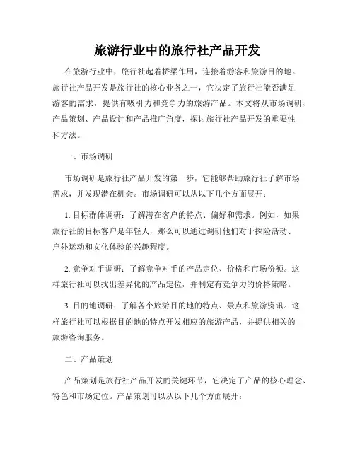 旅游行业中的旅行社产品开发