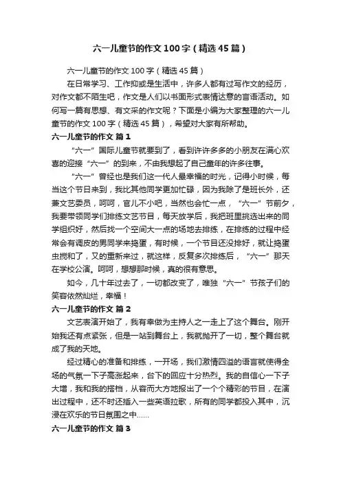 六一儿童节的作文100字（精选45篇）