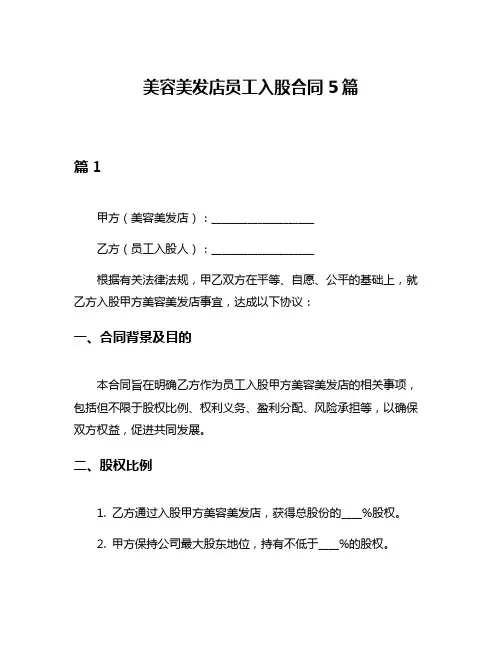 美容美发店员工入股合同5篇