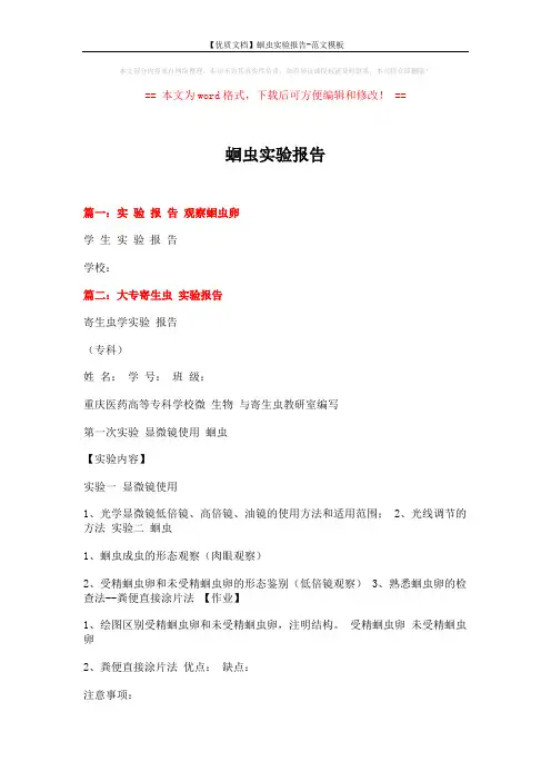 蛔虫实验报告 (4页)