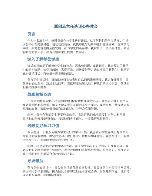 原创班主任谈话心得体会