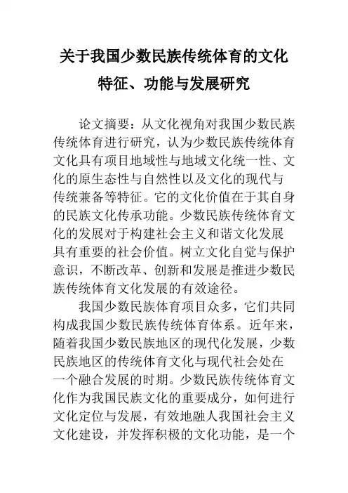 关于我国少数民族传统体育的文化特征、功能与发展研究