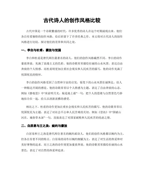 古代诗人的创作风格比较