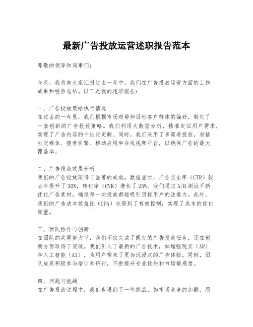 最新广告投放运营述职报告范本