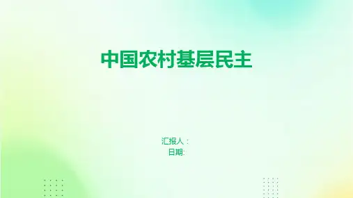 中国农村基层民主