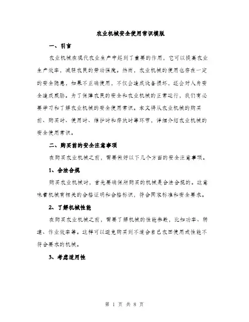 农业机械安全使用常识模版（2篇）