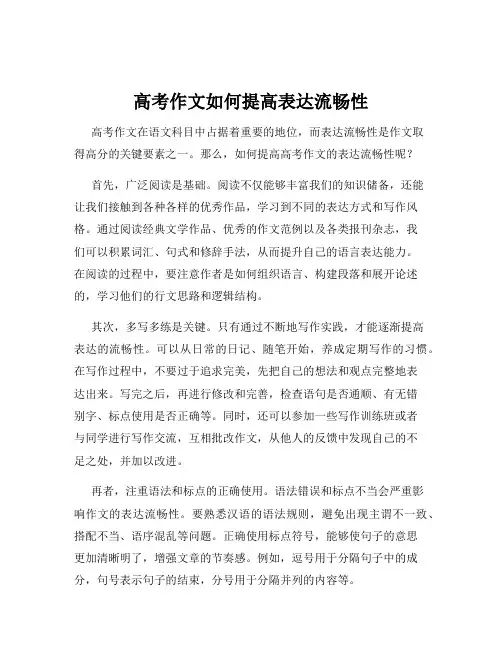 高考作文如何提高表达流畅性