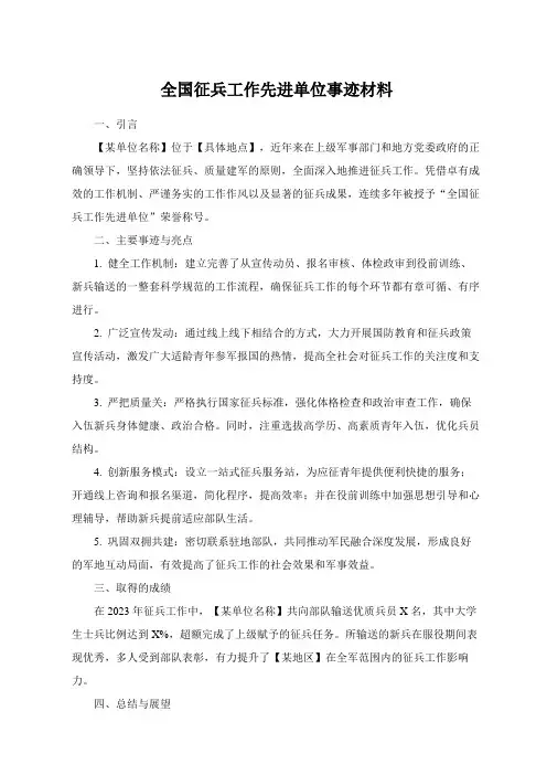 全国征兵工作先进单位事迹材料