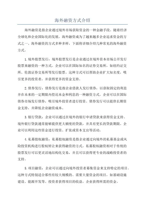 海外融资方式介绍