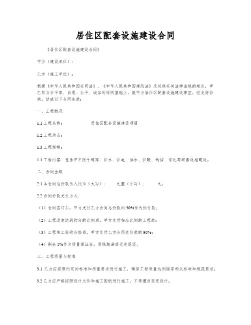 居住区配套设施建设合同